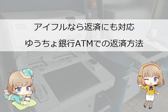 アイフルの返済をゆうちょ銀行ATMで行う場合