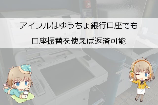 ゆうちょ銀行口座を使ってアイフルに返済する方法
