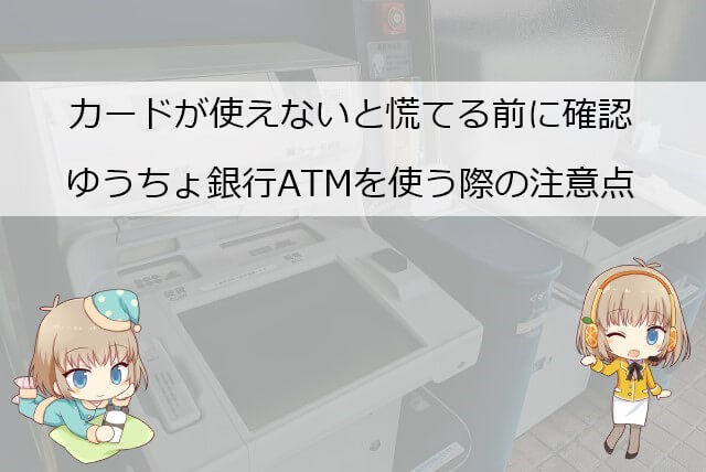 ゆうちょ銀行ATMでアイフルの入出金ができない場合