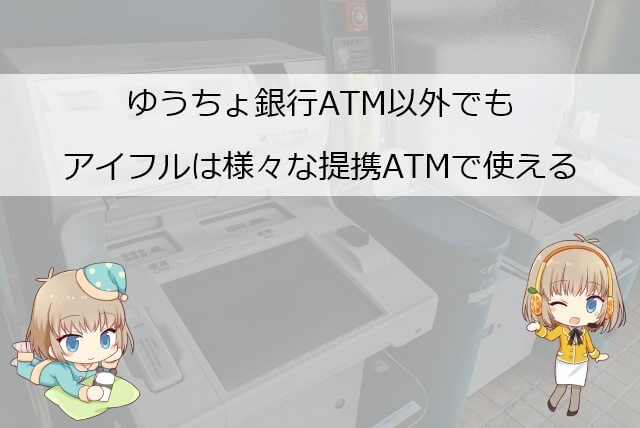 ゆうちょ銀行ATM以外でアイフルの入出金ができるATM