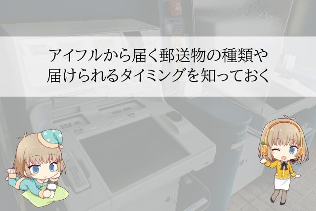 アイフルから届く可能性がある郵送物