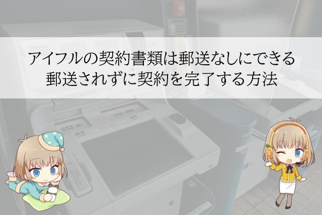 アイフルから契約書類等が郵送されるのを避ける方法