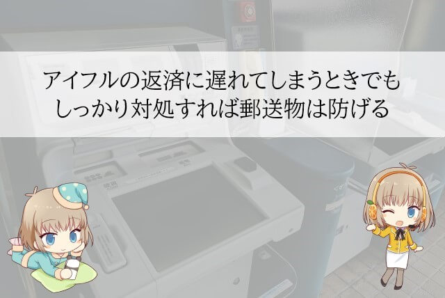 アイフルから督促状などが郵送されるのを避ける方法