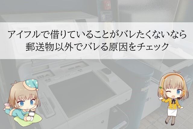 アイフルの郵送物以外で借り入れがバレる原因