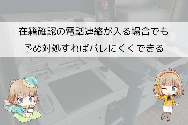アイフルの在籍確認でバレないようにするポイント