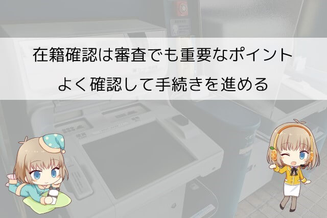 アイフルの審査における在籍確認の注意点