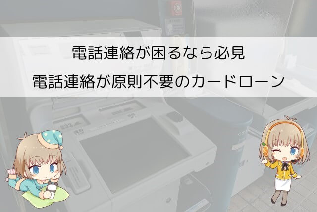アイフル以外の在籍確認で電話が入らないカードローン