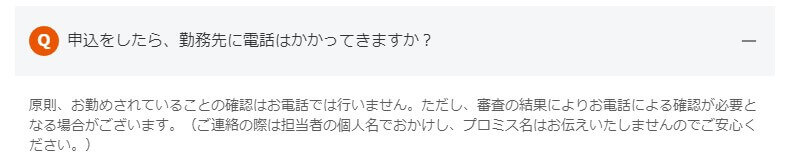 プロミスの在籍確認状況