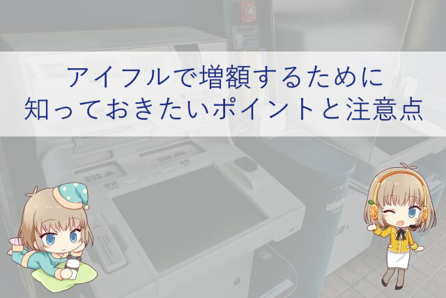 アイフルで増額したい