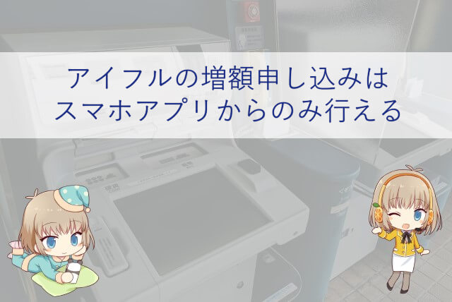 アイフルの増額申し込み手順
