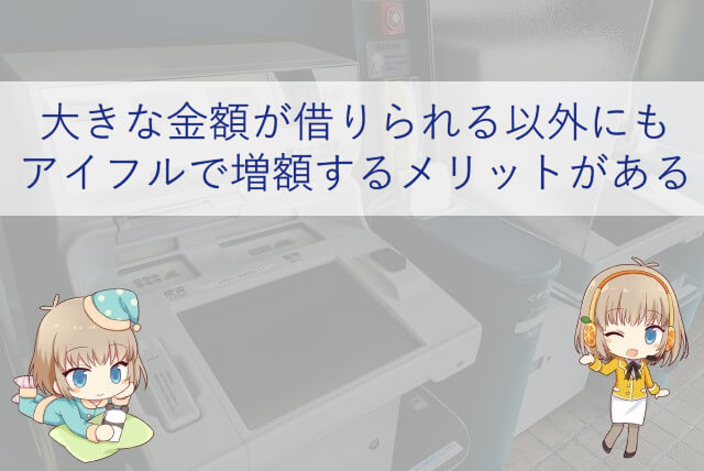 アイフルで増額するメリット