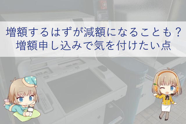 アイフルで増額申し込みをする場合の注意点