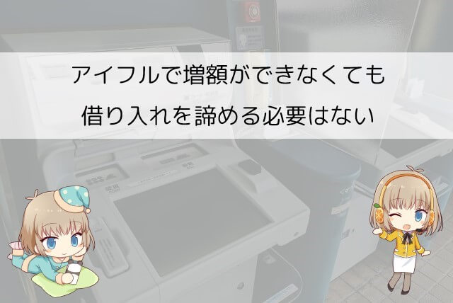 アイフルで増額ができなかった場合の対処法