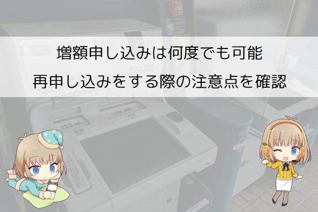 アイフルの増額に再申し込みする場合の注意点