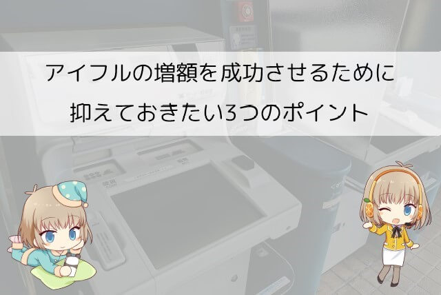 アイフルで何とか増額をしたい場合の申し込み方法