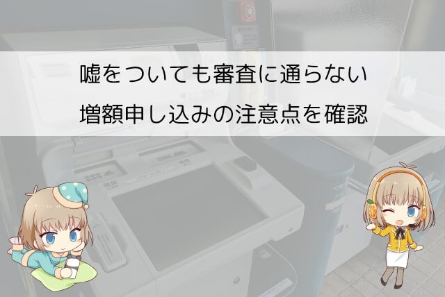 アイフルの増額申し込みをする際の注意点