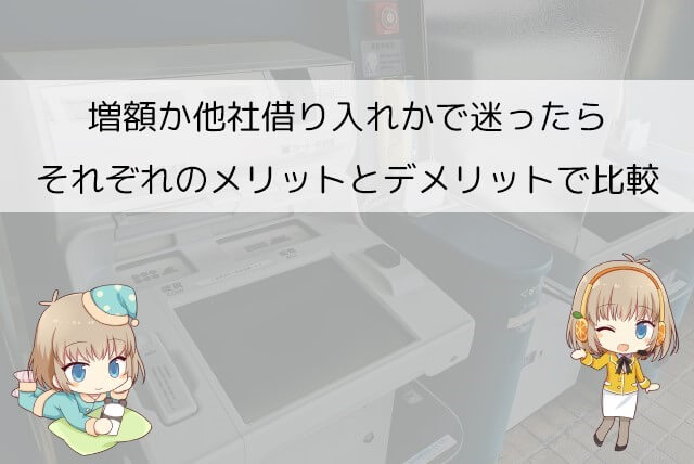アイフルの増額と他社の借り入れはどっちがいい？