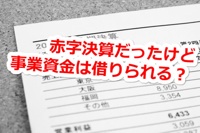 赤字決算でも事業資金はビジネスローンやカードローンで借りられる