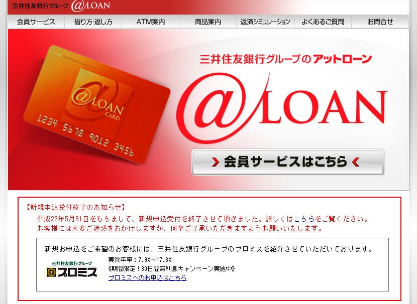 新規申込受付終了後のアットローン公式サイト