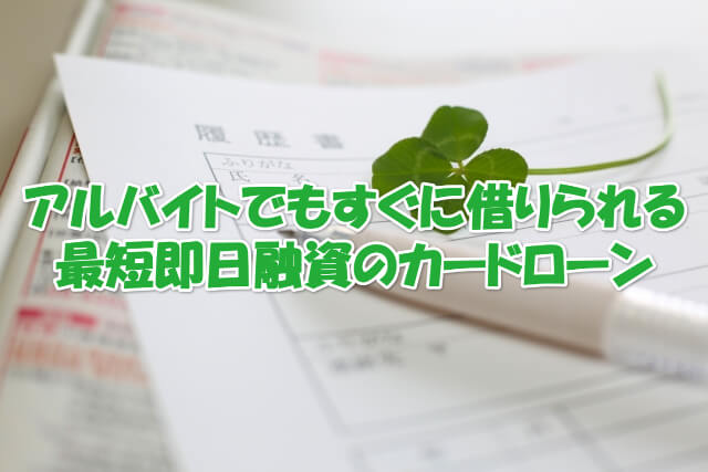 アルバイトで即金がほしいなら早く借りられるカードローンが便利