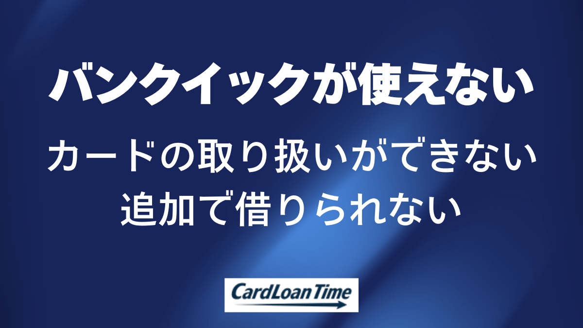 バンクイックのカードが使えない場合