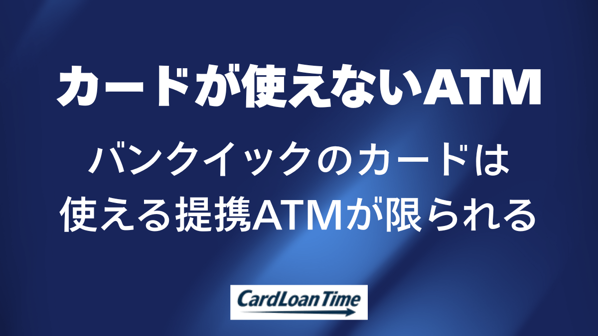 対応していないATMでは当然ながら取り扱いができない