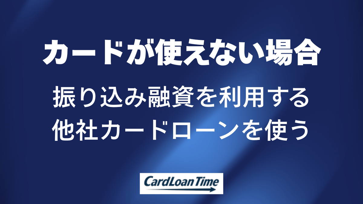 バンクイックのカードが取り扱いできなかった場合の対処法まとめ
