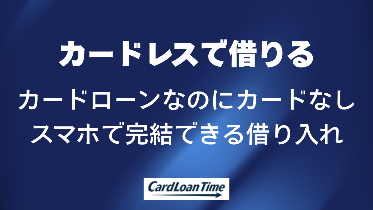 カードレスでカードローン
