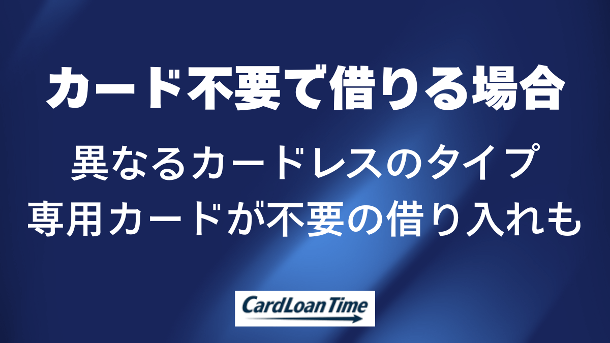 カード不要カードローンの特徴
