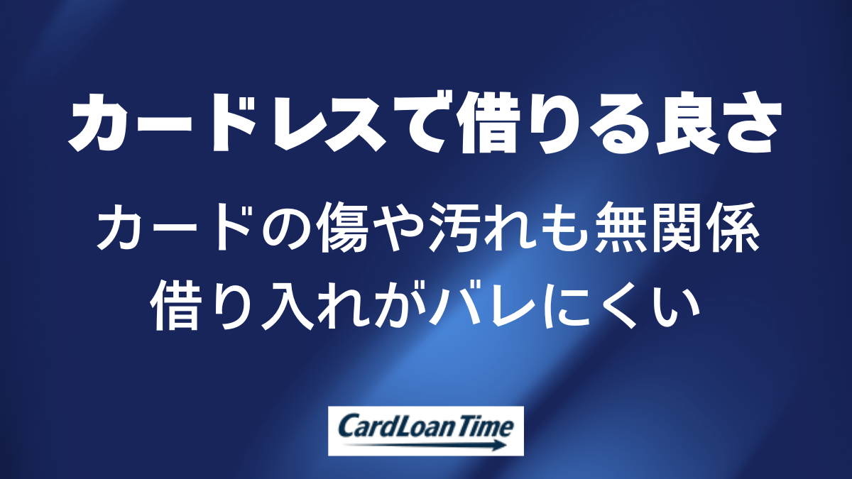 カード不要カードローンのメリット