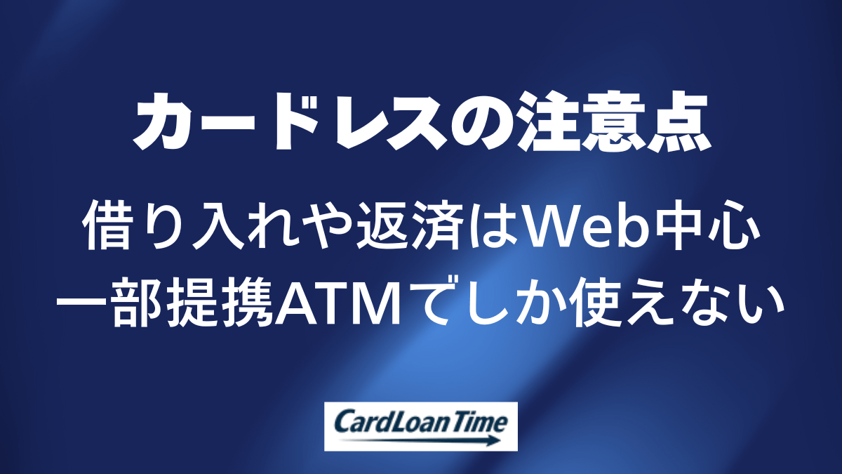 カード不要カードローンの注意点