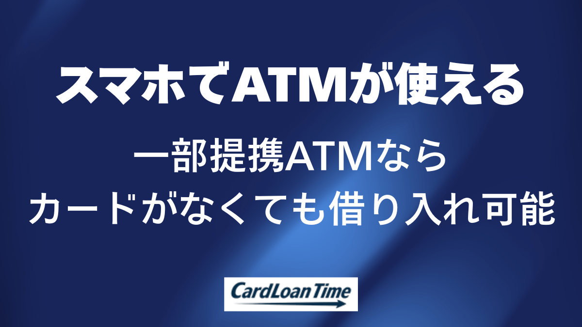 カードがなくてもスマホでATMが使える？