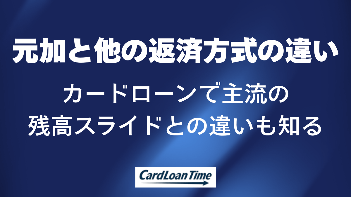元加返済方式と他の返済方式との違い