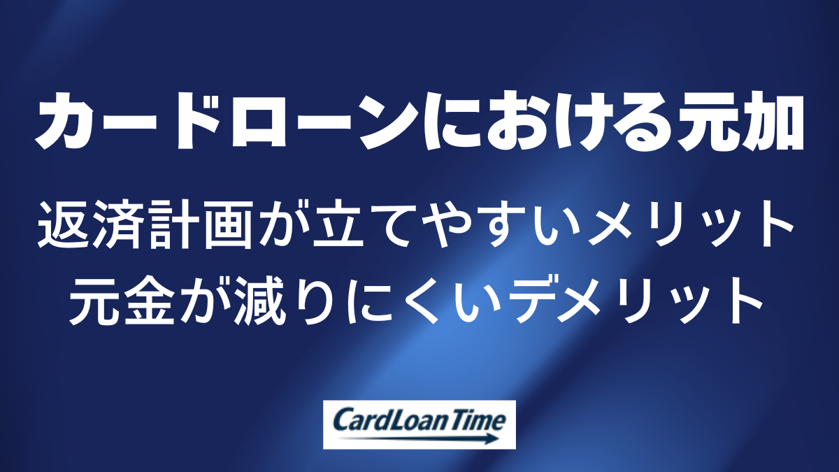 カードローンにおける元加方式の特徴