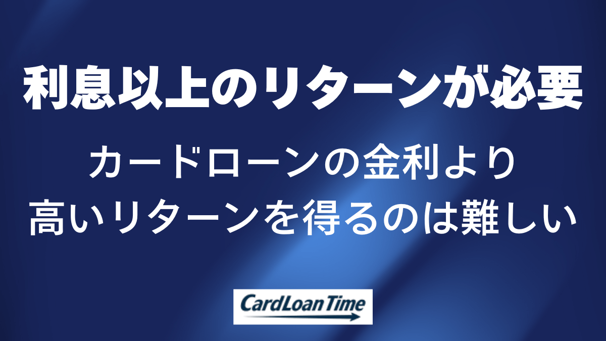 カードローンで借りれば利息が発生してしまう