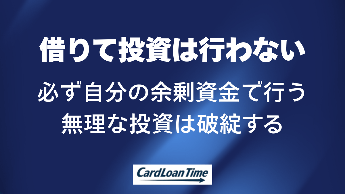 お金を借りてまで投資をする必要性がない