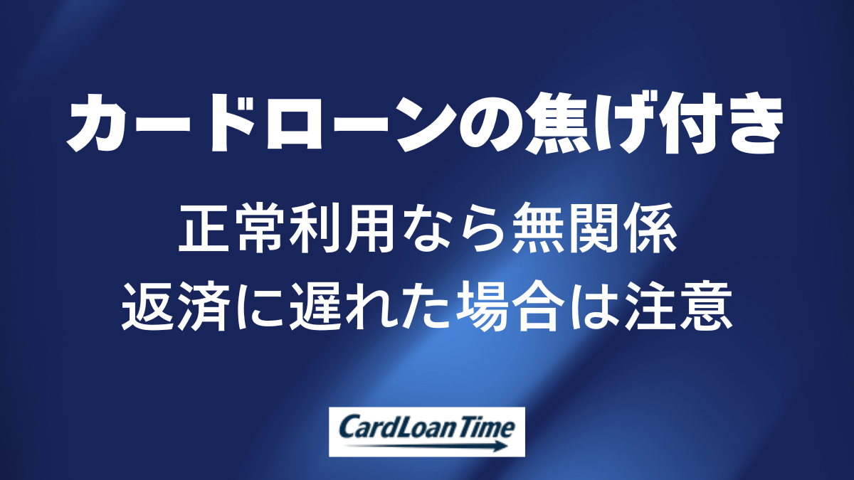 カードローンの焦げ付きを起こすとどうなる？
