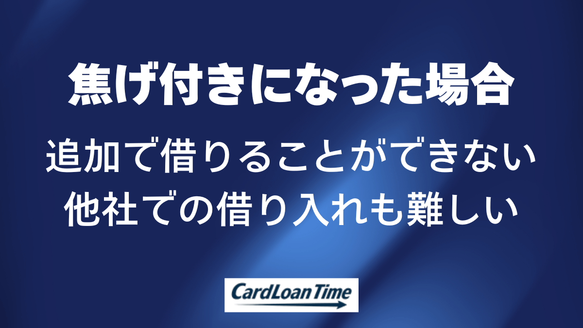 焦げ付きとなるとカードローンでお金が借りられない