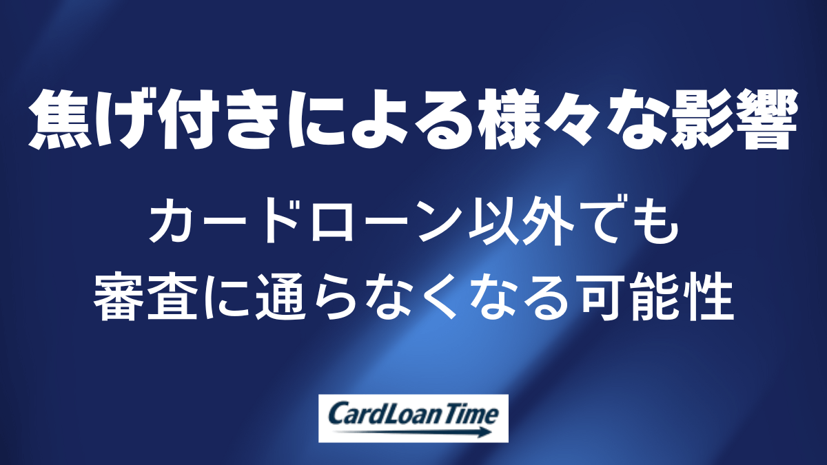 カードローンの焦げ付きはカードローン以外の融資も厳しくなる