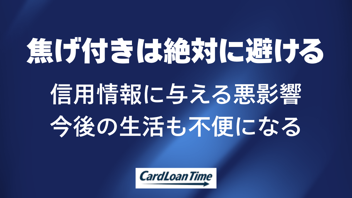 焦げ付きは信用情報においても何にしてもデメリットしかない