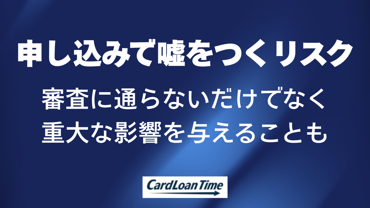 カードローンの申し込みで嘘をつくと逮捕されるって本当？