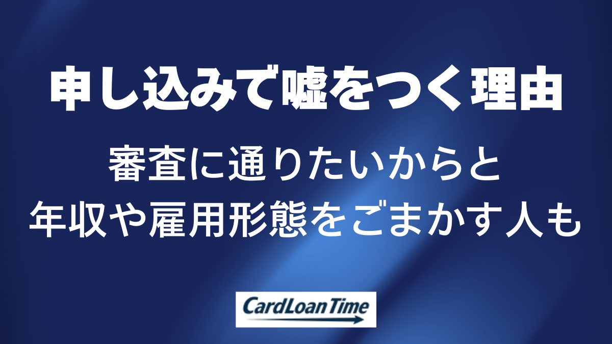 カードローンで嘘をつきたくなってしまう項目は何か
