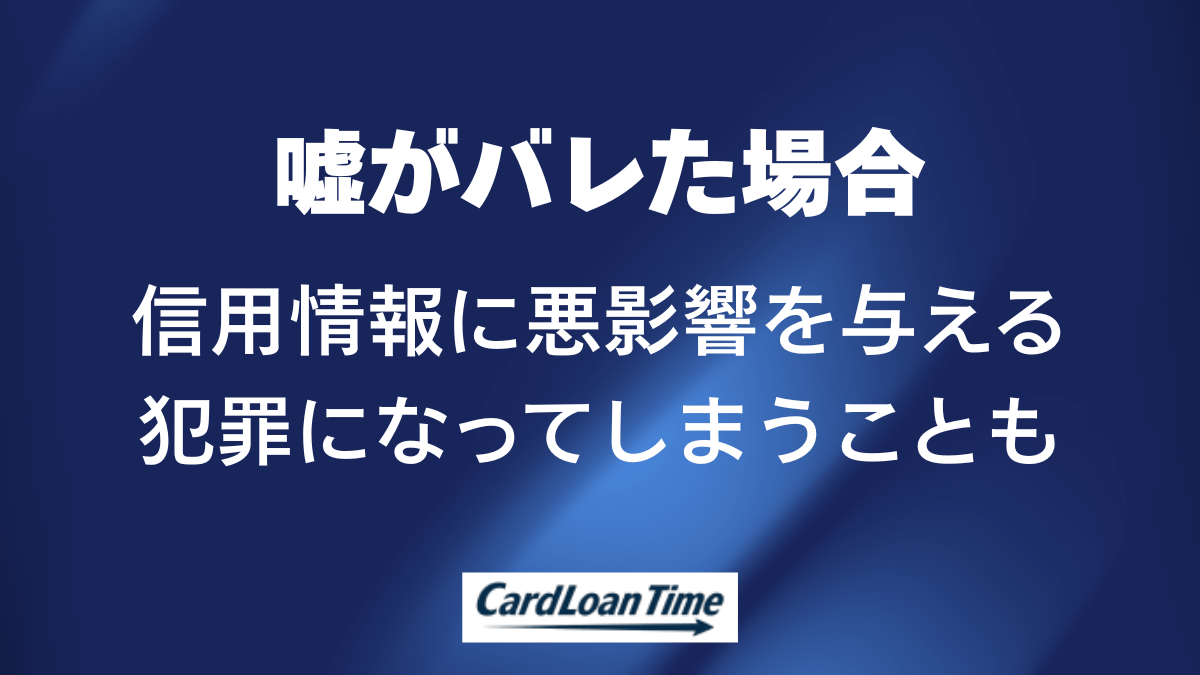 カードローンで嘘がばれたら逮捕の可能性もある