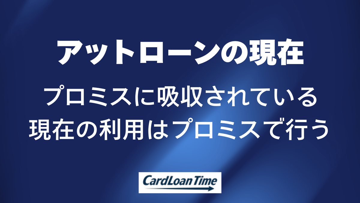 アットローンの現在