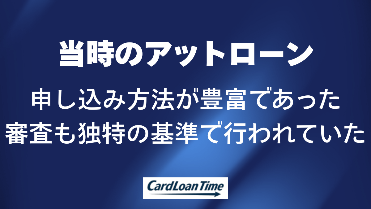 当時のアットローンのサービス内容について