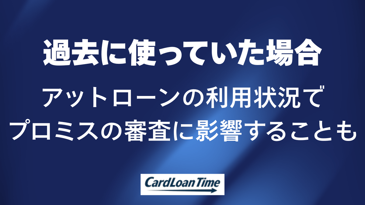 アットローンを使っていた方のプロミス審査の注意点