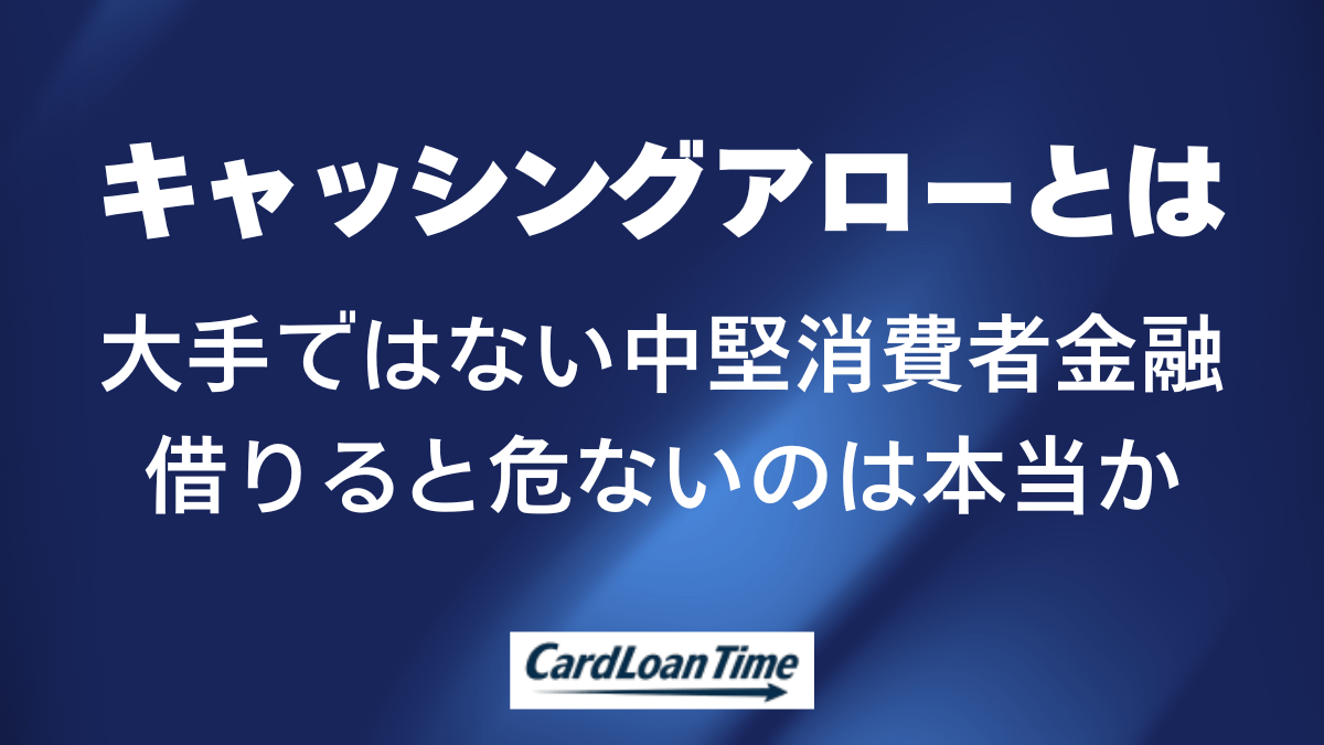 キャッシングアローは危ない？