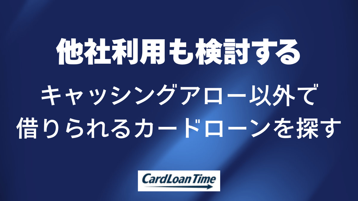 キャッシングアロー以外で借りる場合