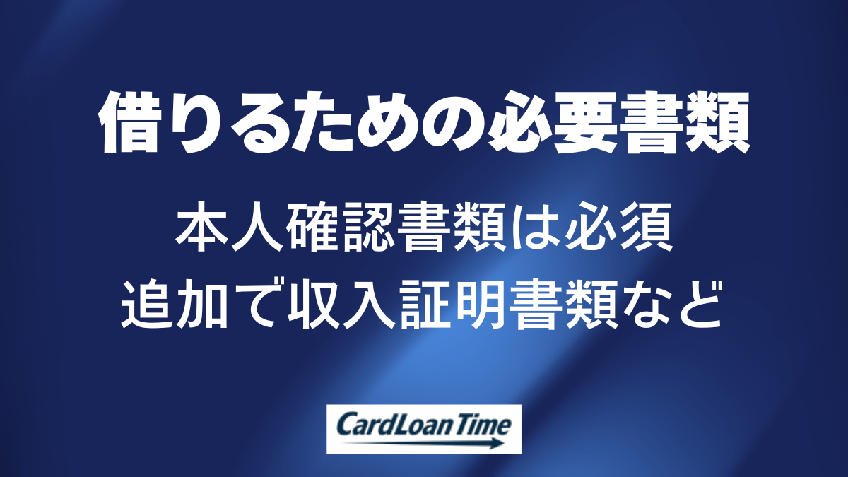 キャッシングアローの必要書類