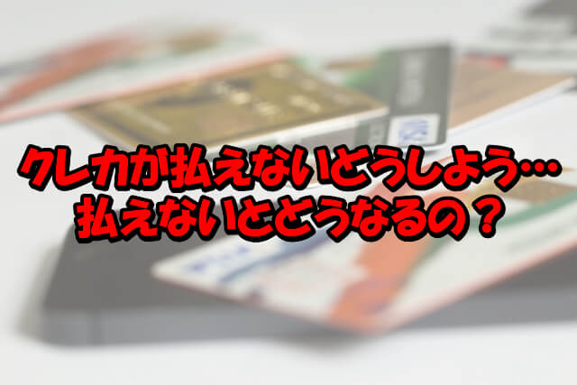 クレジットカード 払えない